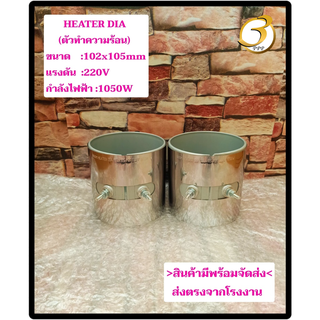 (พร้อมส่ง) ฮีตเตอร์ HEATER DIA 102x105mm 220V 1050W  ตัวทำความร้อน ของแท้จากโรงงาน