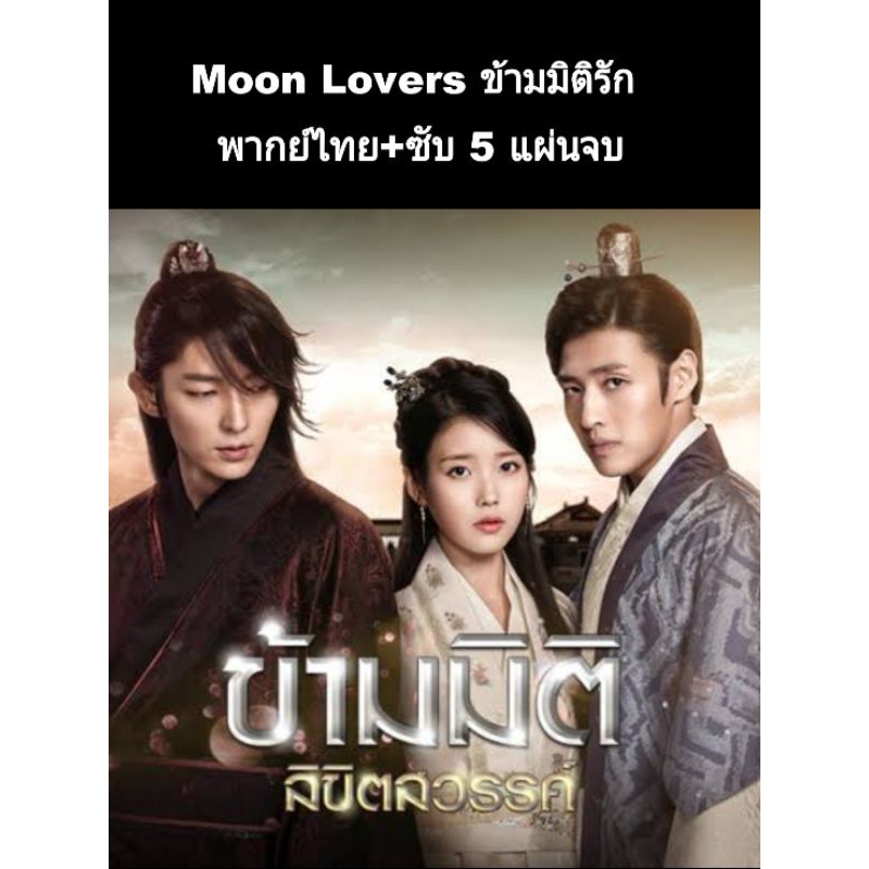 ซีรีส์เกาหลี Moon lover ข้ามมิติรัก (พากย์+ซับ) 5 แผ่นจบ
