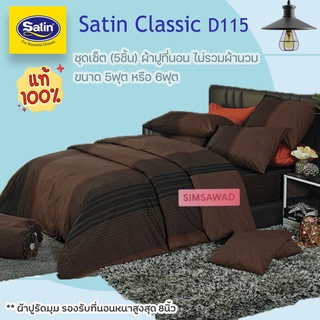 Satin Classi D115 (ชุดเช็ต 5ชิ้น) ซาตินคลาสสิก ผ้าปูที่นอน ไม่รวมผ้านวม จำนวน 5ชิ้น (เลือก 5ฟุต หรือ 6ฟุต)