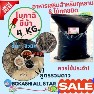 💥อาหารเสริมใส่กุหลาบ โบกาฉิขี้ม้า+อะมิโนฮิวมิค+น้ำหมักปลาทะเล Bokashi horse compost  14L./4Kg