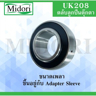 UK208 ตลับลูกปืน Bearing units ( ใช้กับAdapter Sleeve H ,HA ,HE ,HS ) ไม่รวมAdapter Sleeve UK 208