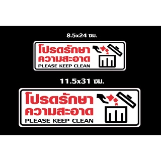 สติ๊กเกอร์ ข้อความ "โปรดรักษาความสะอาด PLEASE KEEP CLEAN" สติกเกอร์ pvc กันน้ำ สีสด ทนแดด ทนฝน ทนนาน