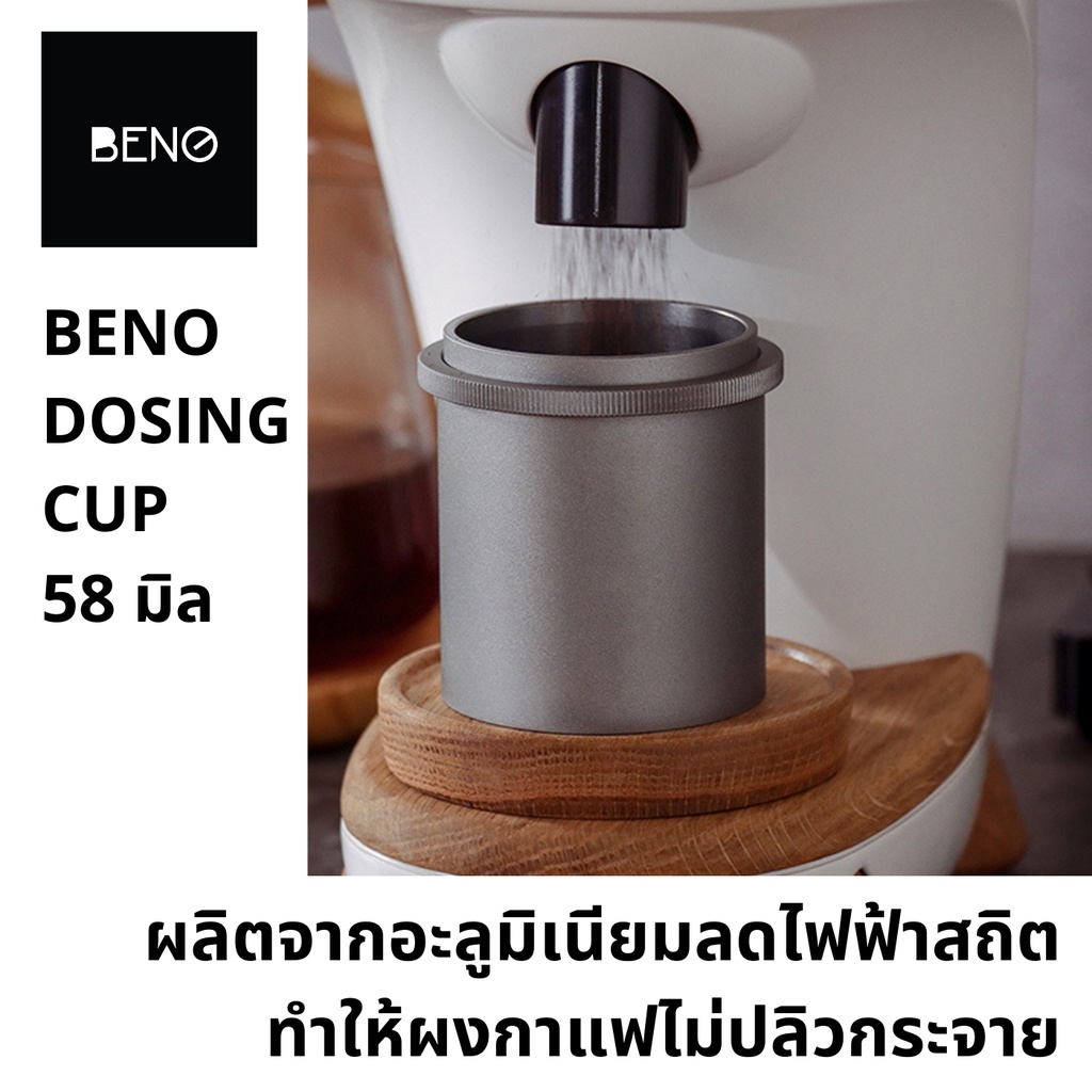 BENO Dosing Cup ถ้วยโดสกาแฟ ป้องกันไฟฟ้าสถิต ใช้รอง ป้อนผงกาแฟเข้าก้านชงขนาด 58 ม ใช้กับเครื่องบด ni