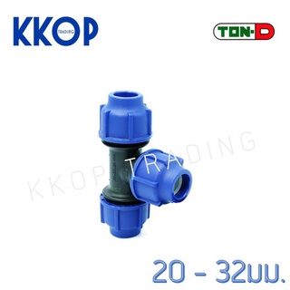 สามทาง สามตาฉาก HDPE Compression PE พีอี สวมอัด UHM TON-D 20 - 32 มม. (1/2" - 1")