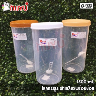 Smart&amp;Easy โหลบรรจุอาหาร โหลเครื่องปรุง  ขนาด 1500 ml. พร้อมช้อนตัก PN3188/1 / #455