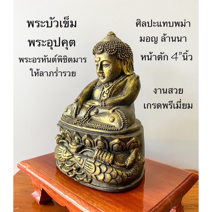 พระบัวเข็ม พระอุปคุต พระอรหันต์พิชิตมารให้ลาภร่ำรวย สีปัดแบบโบราณ