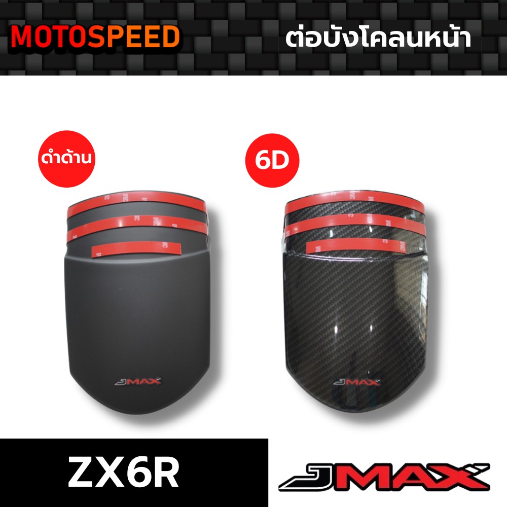 ต่อบังโคลนหน้า ลายฟิล์มคาร์บอน 6D Kawasaki ZX6R