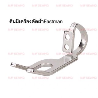 ตีนผีเครื่องตัดEastman เครื่องตัดใบตรงESM