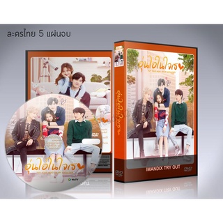 ละครไทย อุ่นไอในใจเธอ Put Your Head On My Shoulder (เวอร์ชันไทย) DVD 5 แผ่นจบ.