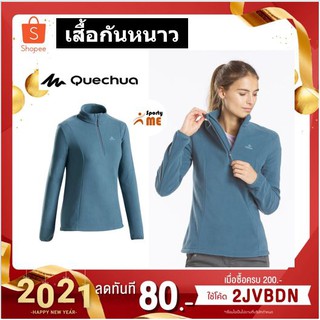 [ลด80.-ใส่โค้ด 2JVBDN ถึง 31Jan]เสื้อกันหนาวผู้หญิง QUECHUA แท้ 100%