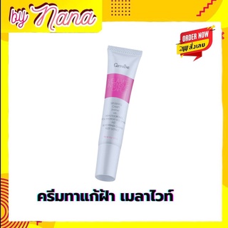 🔥ส่งฟรี🔥เมลาไวท์ อินเทนซีฟ แคร์ กิฟฟารีน ครีมทาฝ้า แก้ฝ้า กระ จุดด่างดำ รอยแผลสิว ผิวหมองคล้ำ ครีมทาเฉพาะจุด