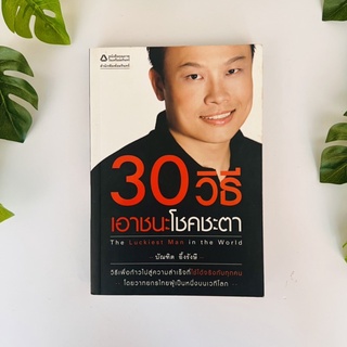 หนังสือ 30 วิธีเอาชนะโชคชะตา | บัณฑิต อึ้งรังษี | หนังสือมือสอง