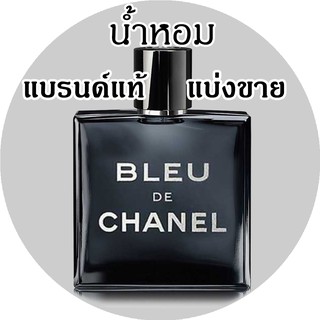 (ซื้อ3จะได้แถม1) 🔥 BLEU DE CHANEL🔥น้ำหอมแบรนด์แท้แบ่งขาย (รายการนี้ร่วมโปรแถม)