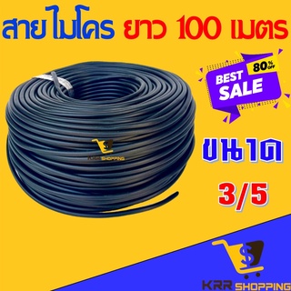 สายไมโคร 3/5 ยาว 100 เมตร สายมินิสปริงเกอร์ ผลิตจากวัสดุอย่างดี micro 3/5 mm ไมโคร 3/5 มิล