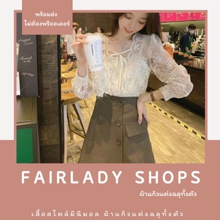 เช็ค​สินค้า​ทาง​แชท​ก่อน​สั่ง​นะ​คะ เสื้อสไตล์มินิมอล ผ้าแก้วแต่งฉลุทั้งตัว