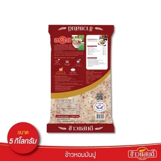 ข้าวแสนดี ข้าวหอมมันปู 5 กก. จำนวน 2 ถุง