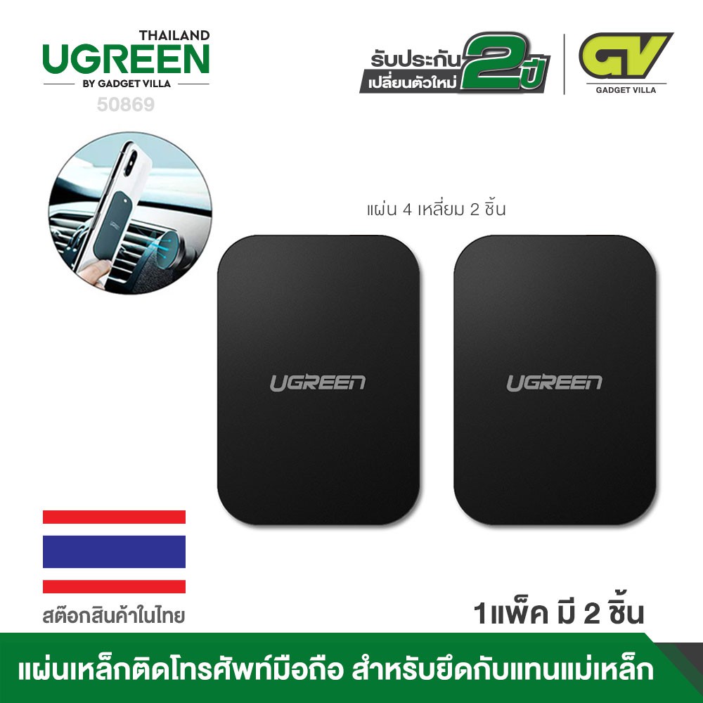 UGREEN รุ่น 60410 / 50869 Metal Plate for Magnetic Phone Stand 2 Pack Rectangular + Rounded แผ่นโลหะสำหรับดูด