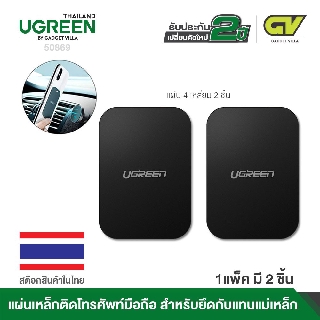 UGREEN รุ่น 60410 / 50869 Metal Plate for Magnetic Phone Stand 2 Pack Rectangular + Rounded แผ่นโลหะสำหรับดูด