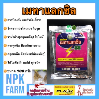 เมทาแลกซิล 35 ขนาด 100 กรัม(หวีทอง)ยาคลุกเมล็ด และยาพ่น ป้องกันและกำจัด ชนิดดูดซึม รากเน่าโคนเน่า ราน้ำค้าง ใบไหม้