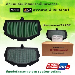 ไส้กรองอากาศ Kawasaki ZX25R รหัส : 11013-0812 ของแท้จากศูนย์ KAWASAKI 100%