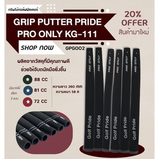 1pcs กริบไม้กอล์ฟพัตเตอร์ (GPG002) Grip putter GP Pro-only KG-111