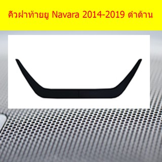 คิ้วฝาท้ายยู นิสสัน นาวาร่า Nissan Navara 2014-2019 ดำด้าน