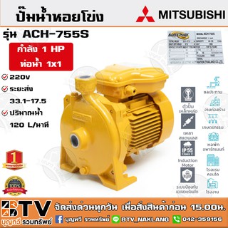 ปั๊มหอยโข่ง ปั้มไฟฟ้า MITSUBISHI รุ่น ACH-755S 1.0 HP ชนิดระยะส่งสูง ท่อน้ำ 1x1 ระบบแรงดัน+สูง รับประกันคุณภาพ