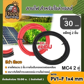 สายไฟ สำหรับโซล่าเซลล์ สีดำ/สีแดง ยาว 30 เมตร แพ็ค 1 คู่ ต่อ MC4 สายไฟ PV1-F 1×4 mm ไม่ขึ้นขี้เกลือ ใช้งานได้ยาวนาน