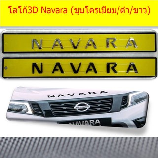 โลโก้3D นิสสัน นาวาร่า Nissan Navara (ชุบโครเมี่ยม/ดำ/ขาว)