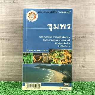 เที่ยวทั่วไทยไปกับนายรอบรู้ ชุมพร