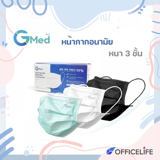 Gmed Mask หน้ากากอนามัยทางการแพทย์ 3 ชั้น บรรจุ 50 ชิ้นต่อกล่อง มาตรฐาน ASTM F2100 ( 50 ชิ้น )1 กล่อง