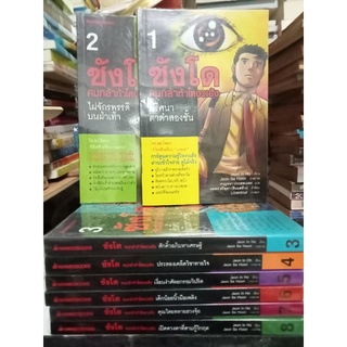 ซังโดคนกล้าท้าโหงวเฮ้ง ปริศนาตาดำสองชั้น เล่ม 1-8/หนังสือมือสองสภาพดี