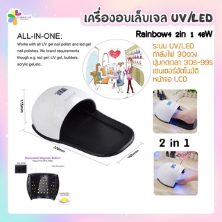 Rainbow4 2in1 48w เครื่องอบเล็บมือ เครื่องอบเล็บเท้า ระบบหน้าจอ LCD