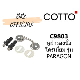 (01.06) 	COTTO = 	C9803 หูฝารองนั่ง โครเมี่ยม รุ่น PARAGON