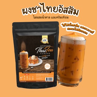 ราคา[โค้ด 8QG63TNG ลด 15%] ผงชาไทย สูตรอัสสัมไม่มีน้ำตาล ประหยัดกว่า ถูกที่สุด