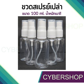 พร้อมส่ง!! ขวดสเปรย์พลาสติกตกไม่แตก ขนาดบรรจุ 100 ml  1 แพ็ค 3 ขวด   รุ่น BTHS-064