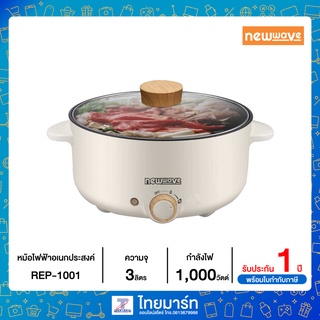 Newwave หม้อไฟฟ้าอเนกประสงค์ ขนาด 3 ลิตร รุ่น REP-1001 REP1001