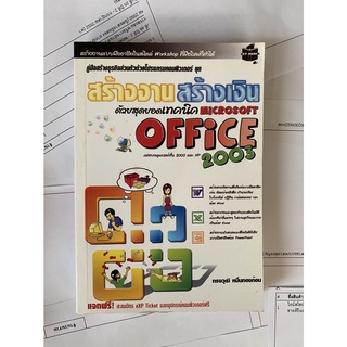 สร้างงานสร้างเงินด้วยสุดยอดเทคนิค Microsoft Office 2003 (หนังสือมือสอง หายาก สภาพดี)