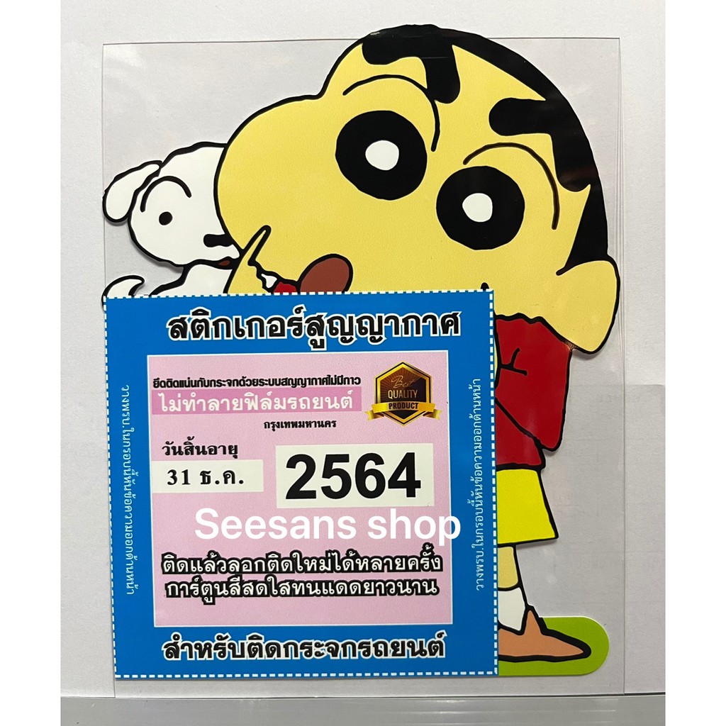 (1ชิ้น)สติกเกอร์สูญกาศ สูญกาศติดแผ่นภาษี พรบ. รถยนต์  ลายชินจัง