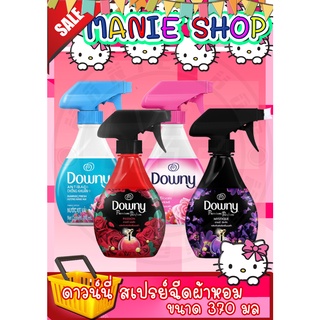 🎁เก็บโค้ดส่วนลดภายในร้าน 📌 Downy ดาวน์นี่ สเปรย์ฉีดผ้าหอม ขนาด 370 มล สเปรย์ดับกลิ่นอับ น้ำยาฉีดผ้า