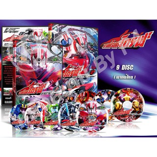 DVD การ์ตูนเรื่อง Masked Rider Drive มาสค์ไรเดอร์ไดรฟ์ ( พากย์ไทย ) 10 แผ่นจบ