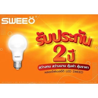 🔥ส่งฟรี🔥Sweeo หลอดไฟสวีโอ LED Bulb 9W/7W/5W E27 ทั้งแบแสงขาว DAY  LIGHT และเหลืองนวล Warm White ประกันยาวนาน 2 ปี