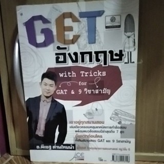 หนังสือGATอังกฤษ with tricks for gat &amp; 9วิชาสามัญ