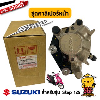 ชุดคาลิเปอร์หน้า CALIPERS ASSY, FRONT แท้ Suzuki Step 125