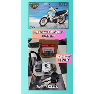 กุญแจเวฟ125iตัวแรก​ รุ่นหนูลองยา​  แท้เบิกศูนย์Honda35010-KPH-690