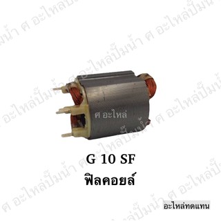 ฟิลคอยล์ G 10 SF อะไหล่เครื่องมือช่าง