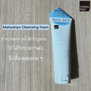 MATSUKIYO CLEANSING FOAM 150 g มาซึคิโยคลีนซิ่งโฟม 150กรัม