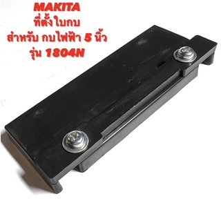 MAKITA ตัวตั้งใบกบ สำหรับ กบไฟฟ้า 5 นิ้ว รุ่น 1804 / 1804N  ( ที่ตั้งใบ / ตัวตั้งใบ / ตั้ง ใบกบ / ปรับ ใบ / ตั้งใบ )