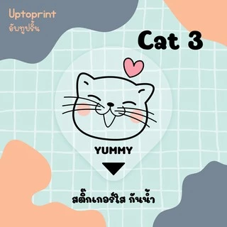 สติ๊กเกอร์ 🥤 กันหก แบบใส ขนาด 3.5x4 cm 84 ชิ้นต่อแผ่น 🐈 น้องแมว So cute!!🐱