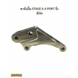 ขาจับปั้ม STAGE 6 4 PORT จิ๋ว สีเงิน